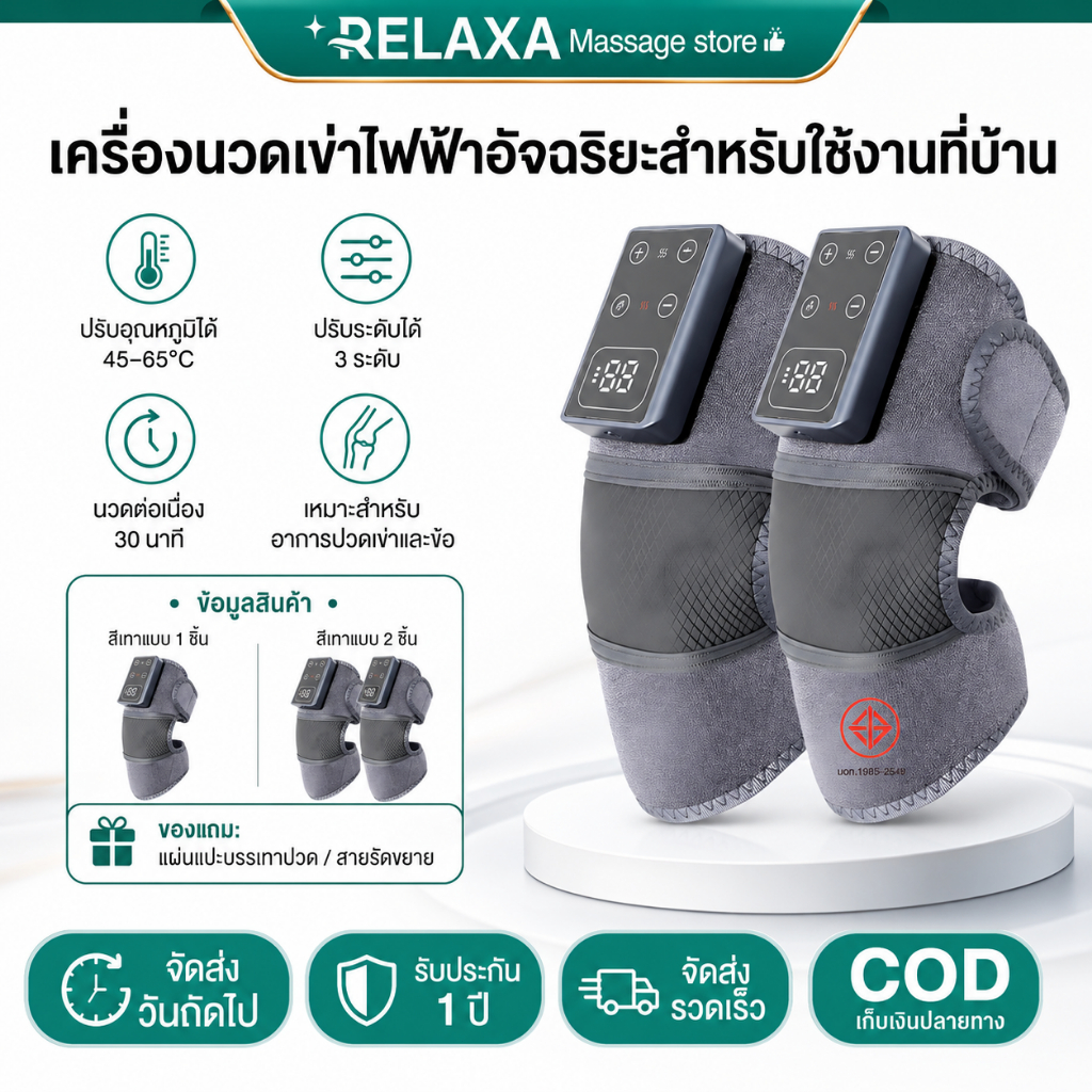 เครื่องนวดเข่าแบบชาร์จไฟได้ พร้อมความร้อน และการประคบ เหมาะสำหรับผู้สูงอายุที่มีอาการข้อเข่าเสื่อม