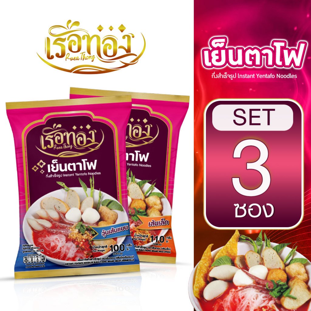 RUEATHONG เรือทอง เย็นตาโฟ (เซ็ต10ซอง) เก็บได้นาน1ปี น้ำซุปเข้มข้นถึงเครื่องเย็นตาโฟ อิสลามทานได้