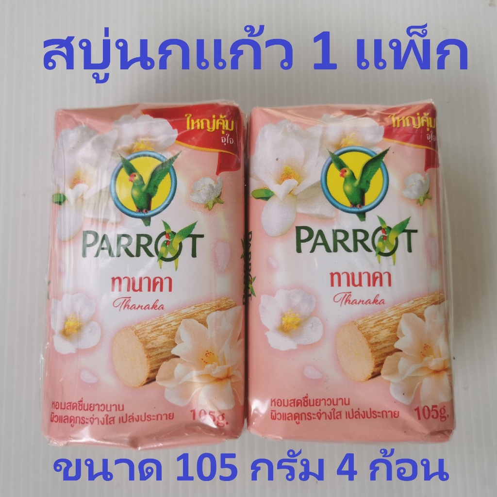 Parrot สบู่นกแก้ว กลิ่นทานาคา 1 แพค จำนวน 4 ก้อน ขนาดก้อนละ 105 กรัม ของแท้