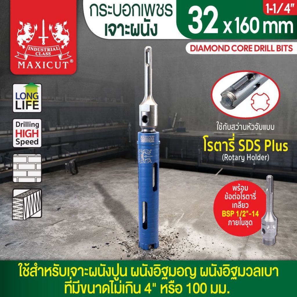 MAXICUT กระบอกเพชรเจาะผนัง โฮลซอ ดอกคอริ่ง เจาะผนังปูน ผนังอิฐมอญ ผนังอิฐมวลเบา ฟันเพชรสูง 10 มม.