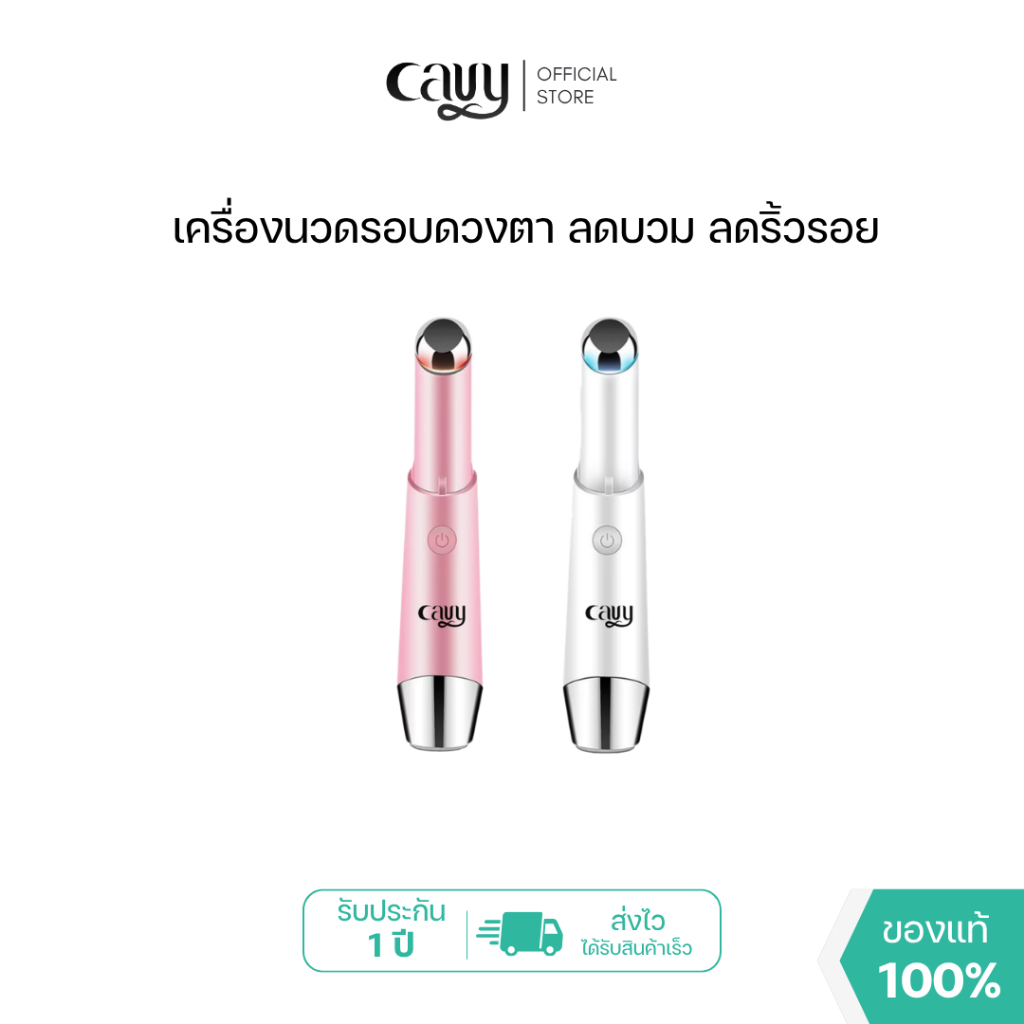 CAVY EYESHINER เครื่องนวดรอบดวงตาและปาก ระบบไอออนิก ปล่อยความร้อน ราคาถูก Shopee Lazada