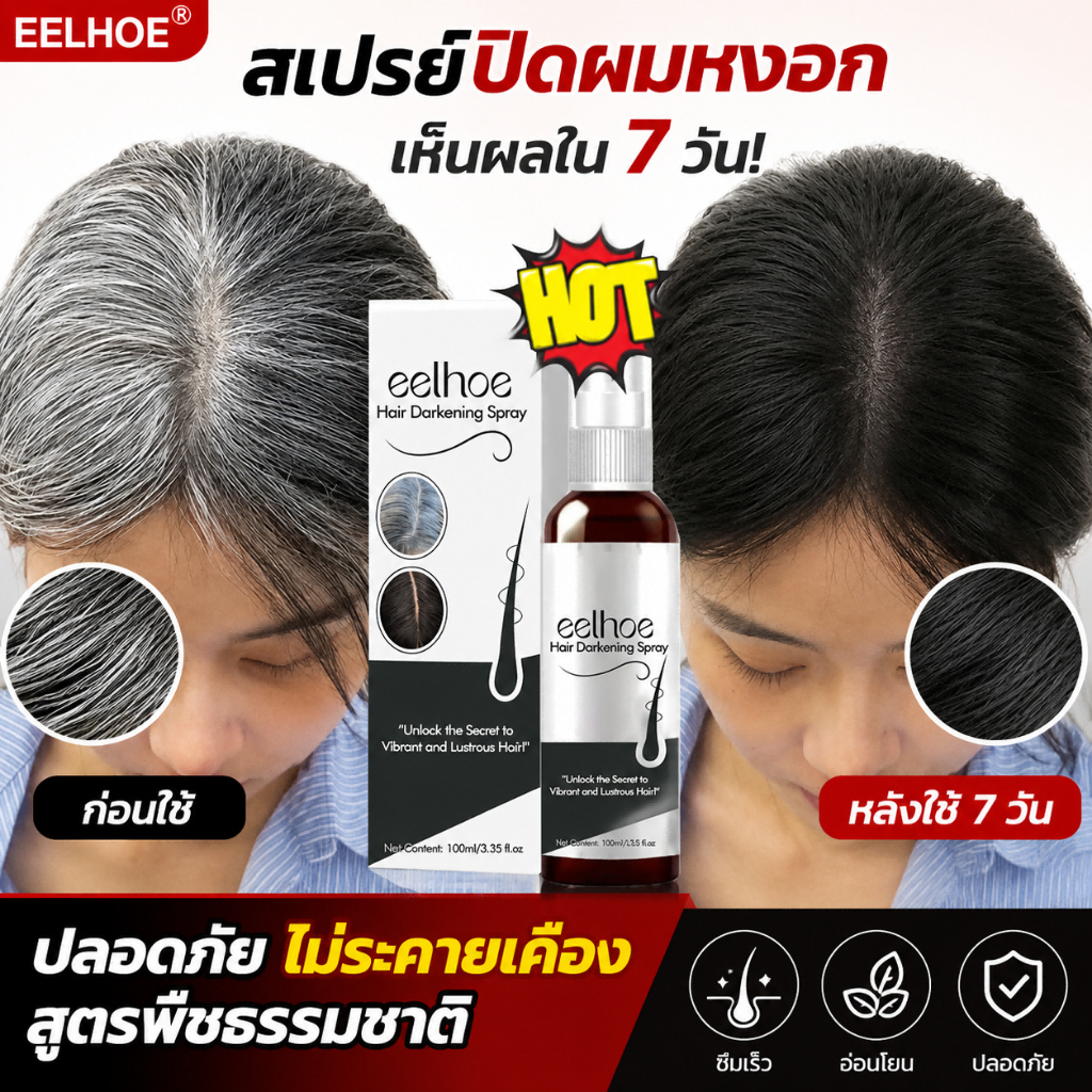 เซรั่มแก้ผมหงอก 100ml คืนผมดำ แก้ผมขาวยั่งยืน