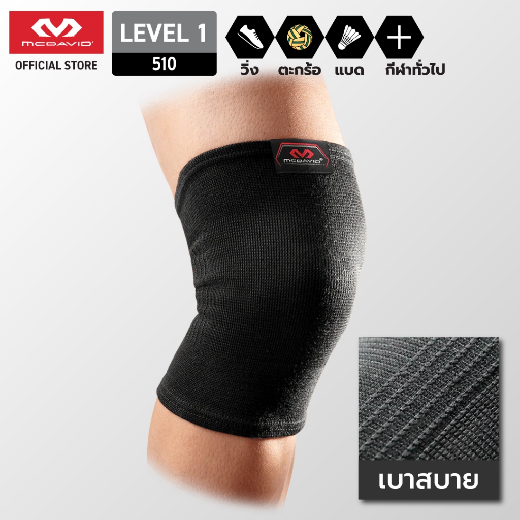 McDavid 510 LEVEL1 ขายดี ผ้ารัดเข่า ที่รัดเข่า สนับเข่า พยุงเข่า สายรัดเข่า รัดเข่า ปลอกเข่า Knee Support