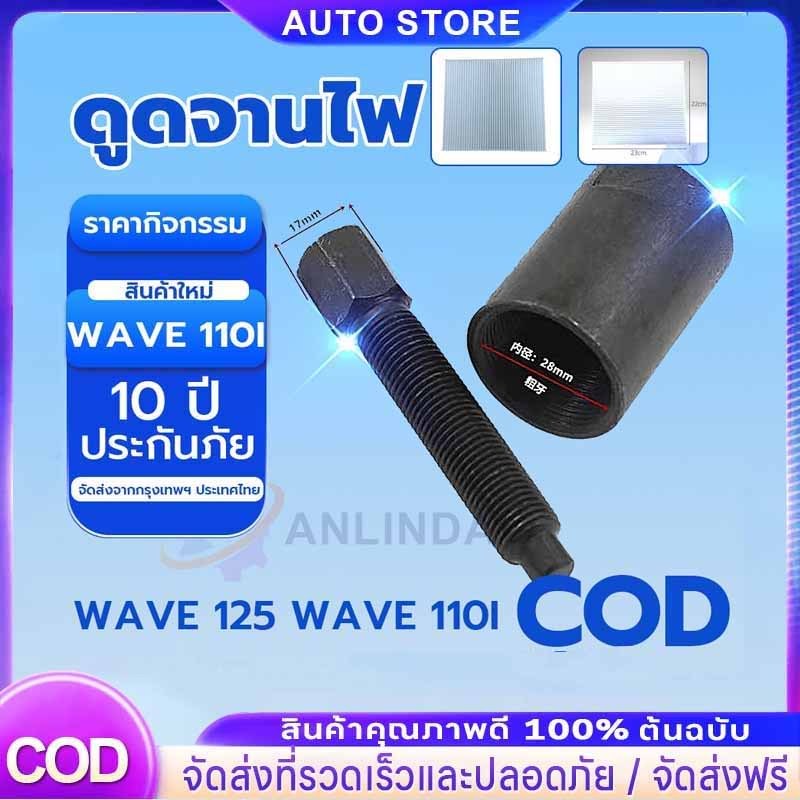 🔥จัดส่งที่รวดเร็ว🔥ดูดจานไฟ เวฟ110ไอสเตป4 เวฟ125ไฟเลี้ยวบังลม เคอา โซนิค วิกเตอร์ msx CBR NSR เเกลียวหยาบ