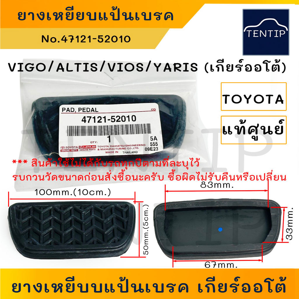 แท้ศูนย์ TOYOTA ยางเหยียบแป้นเบรค (เกียร์ออโต้)  ปี 03-07 วีโก้ VIGO,ALTIS อัลติส,VIOS วีออส,ยาริส No.47121-52010