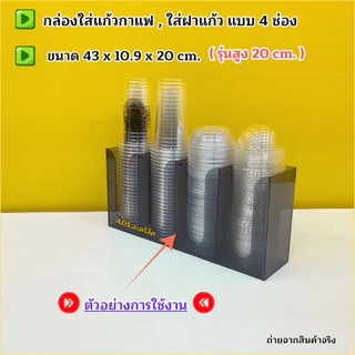 กล่องใส่แก้วกาแฟ แบบ 4 ช่อง (รุ่นสูง 20 cm.) ขนาด 43x10.9x20 cm.มีให้เลือกทั้งหมด 5 สี(สินค้าพร้อมใช้ ไม่ต้องประกอบ)
