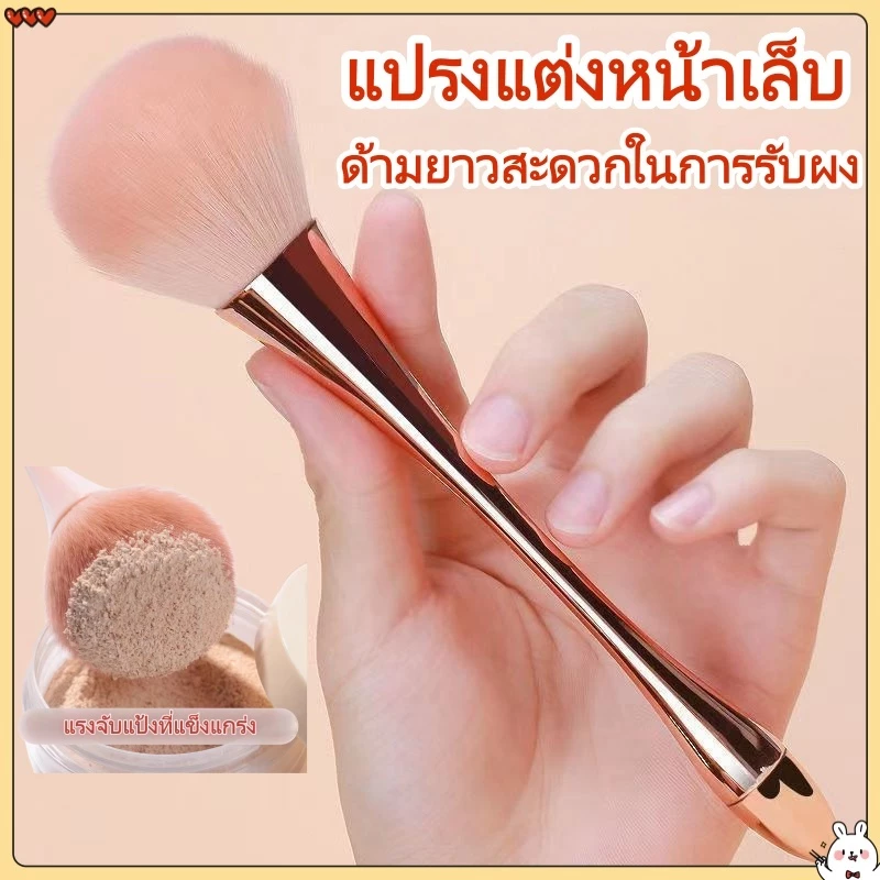 แปรงแต่งหน้า ด้ามจับยาว อุปกรณ์แต่งหน้า แปรงแป้งหลวม แปรงฝุ่นเล็บ ด้ามยาวเอวเล็ก สะดวกในการใช้งาน