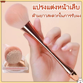 แปรงแต่งหน้า ด้ามจับยาว อุปกรณ์แต่งหน้า แปรงแป้งหลวม แปรงฝุ่นเล็บ ด้ามยาวเอวเล็ก สะดวกในการใช้งาน
