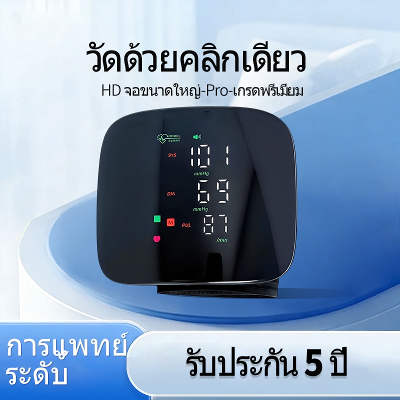เครื่องวัดความดัน ข้อมือ ของแท้ [รับประกัน 5 ปี] ปี เครื่องวัดความดันข้อมือ