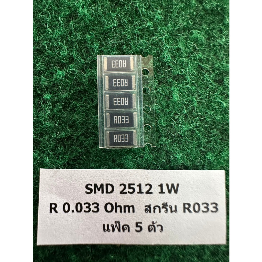 SMD 2512 1W แพ็ค 5 ตัว  R 0.033 สกรีน R033 , R 0.075 สกรีน R075 ,  แพ็ค 5 ตัว