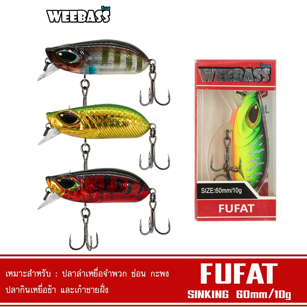 WEEBASS LURE เหยื่อปลั๊ก - รุ่น FUFAT SINKING 60mm/10g. เหยื่อปลอม