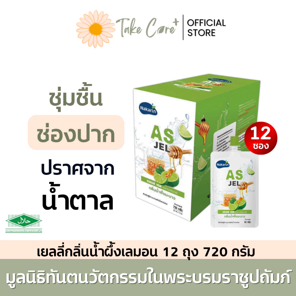 นครินทร์ AS Jel เยลลี่ เจลกลิ่นน้ำผึ้งเลมอน 12 ถุง 720 กรัม ร้อนใน น้ำลายเทียม วุ้นชุ่มปาก