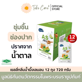 นครินทร์ AS Jel เยลลี่ เจลกลิ่นน้ำผึ้งเลมอน 12 ถุง 720 กรัม ร้อนใน น้ำลายเทียม วุ้นชุ่มปาก