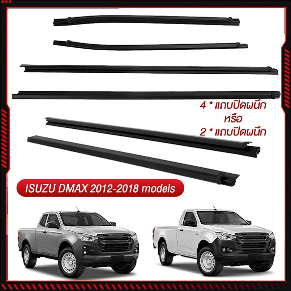 ราคา4เส้น คิ้วรีดน้ำประตู D-MAX ALL NEW2012-2018 4/2ประตู ตอนเดียว แคปดีแม็ก คิ้วรีดน้ำ ยางรีดนำ้ขอบกระจก ยางรีดนำ้ขอบกร