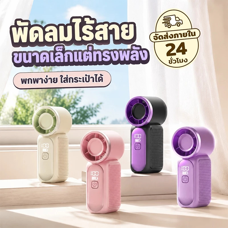 พัดลมพกพา พัดลมมือถือ ดีไซน์กะทัดรัด ปรับความเร็วได้หลายระดับ เหมาะสาวๆ ออฟฟิศ ปิคนิค กลางแจ้ง