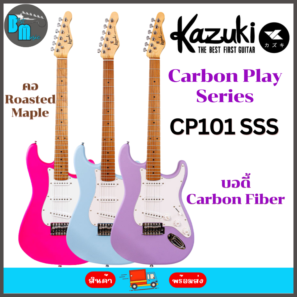 Kazuki CP101 SSS Carbon Play Series กีต้าร์ไฟฟ้า
