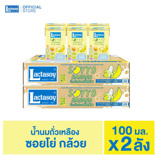 หมดอายุ 08-09/2026  แลคตาซอย ซอยโย่ กล้วย100 มล. ขายยก 2 ลัง (รวม 120กล่อง)