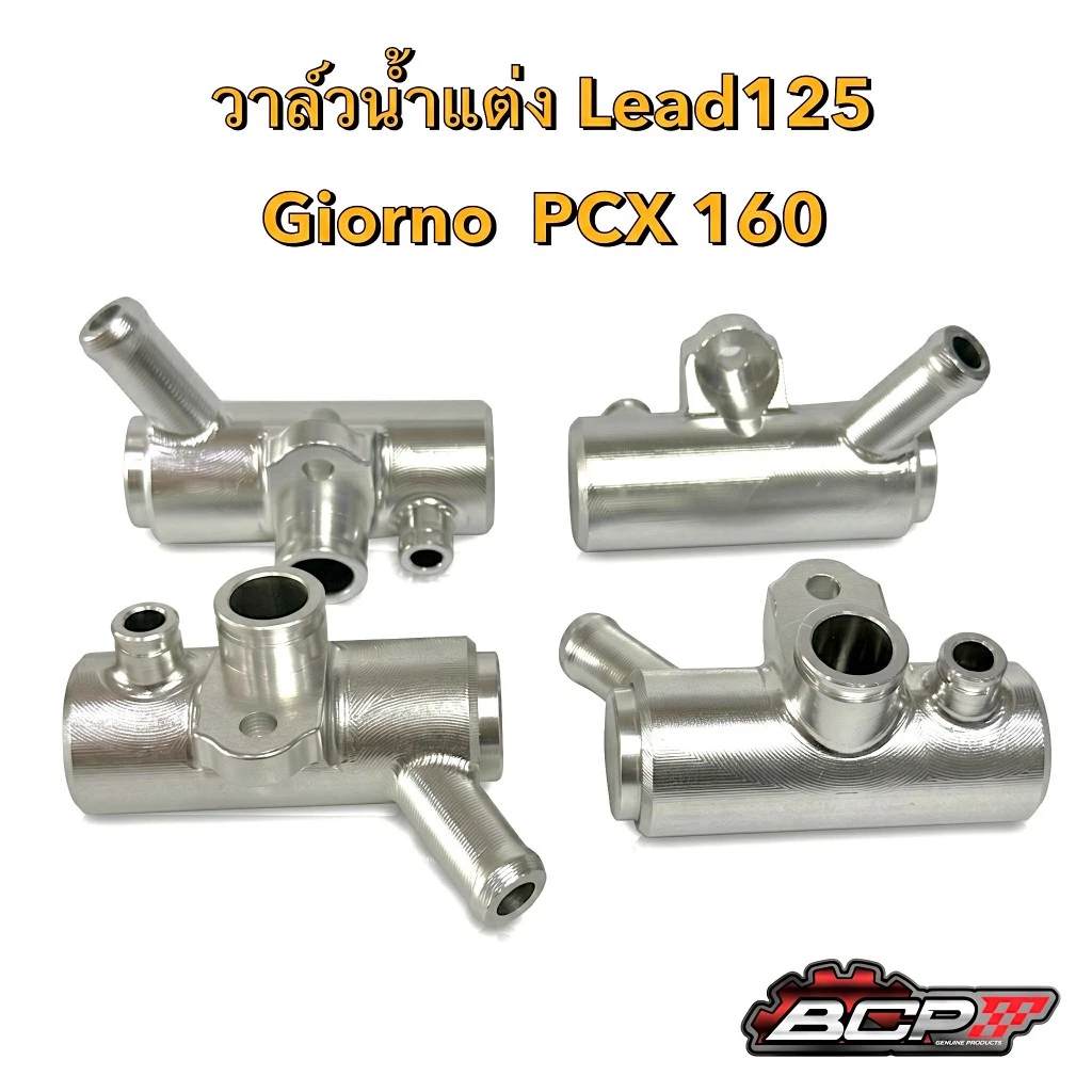วาล์วน้ำแต่ง CNC ตรงรุ่น LEAD125 Giorno PCX160
