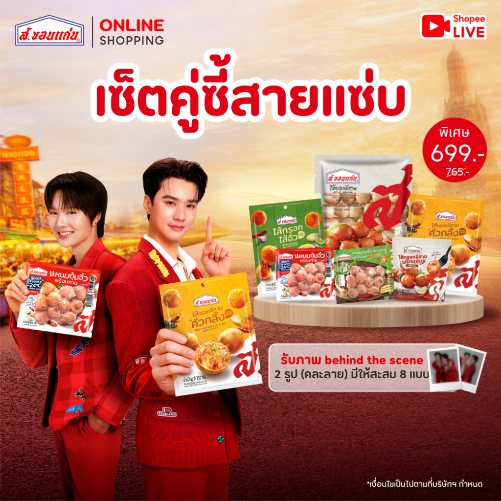 [เซ็ตพิเศษ] คู่ซี้สายแซ่บ เฉพาะกิจกรรม "อร่อยจึ้ง ทำถึงมาก"