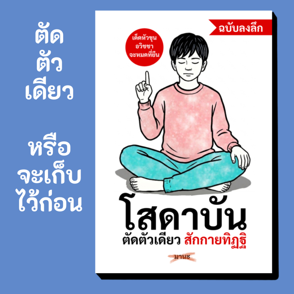 หนังสือ โสดาบัน ตัดตัวเดียว สักกายทิฏฐิ - ฉบับลงลึก โดย อ.มานะ