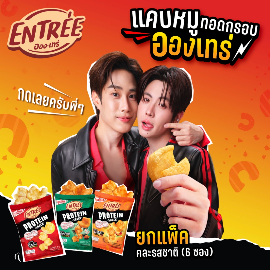 [คละรสชาติ] อองเทร่ แคบหมูทอดกรอบ ขนาด 14 กรัม ขั้นต่ำ 6 ซอง