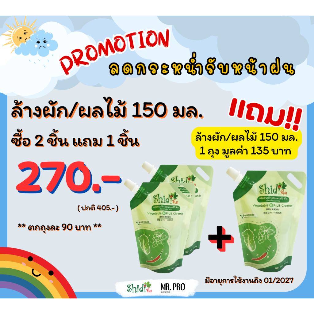 Shidi Official ผลิตภัณฑ์ล้างผัก/ผลไม้ (แบบถุง) 150 มล. มีอายุการใช้งานถึง 01/2027