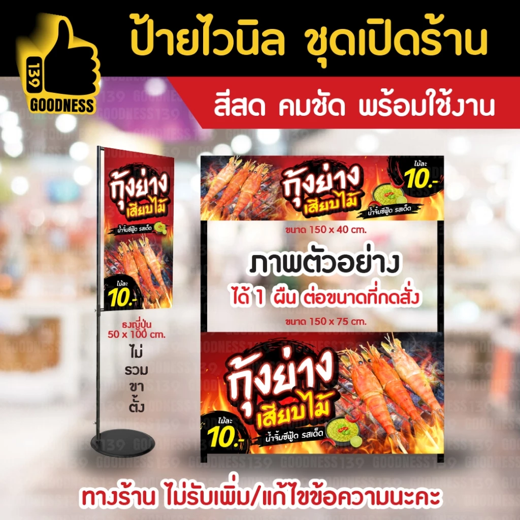 👍ป้ายไวนิล ชุดเปิดร้าน "กุ้งย่างเสียบไม้" O2⚡ สีสด คมชัด พร้อมใช้งาน🌟