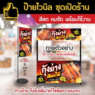 👍ป้ายไวนิล ชุดเปิดร้าน "กุ้งย่างเสียบไม้" O2⚡ สีสด คมชัด พร้อมใช้งาน🌟