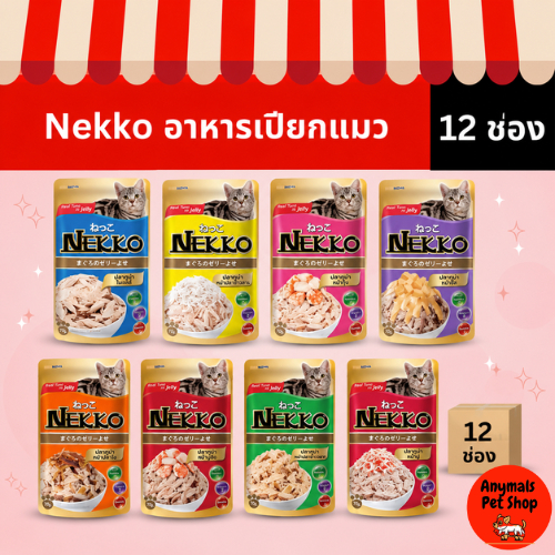 (เซต 12 ซอง) (70 g.) Nekko อาหารแมว เน็กโกะ แบบเปียก สำหรับ แมวเด็ก /แมวโต/แมวโต/แมวสูงอายุ
