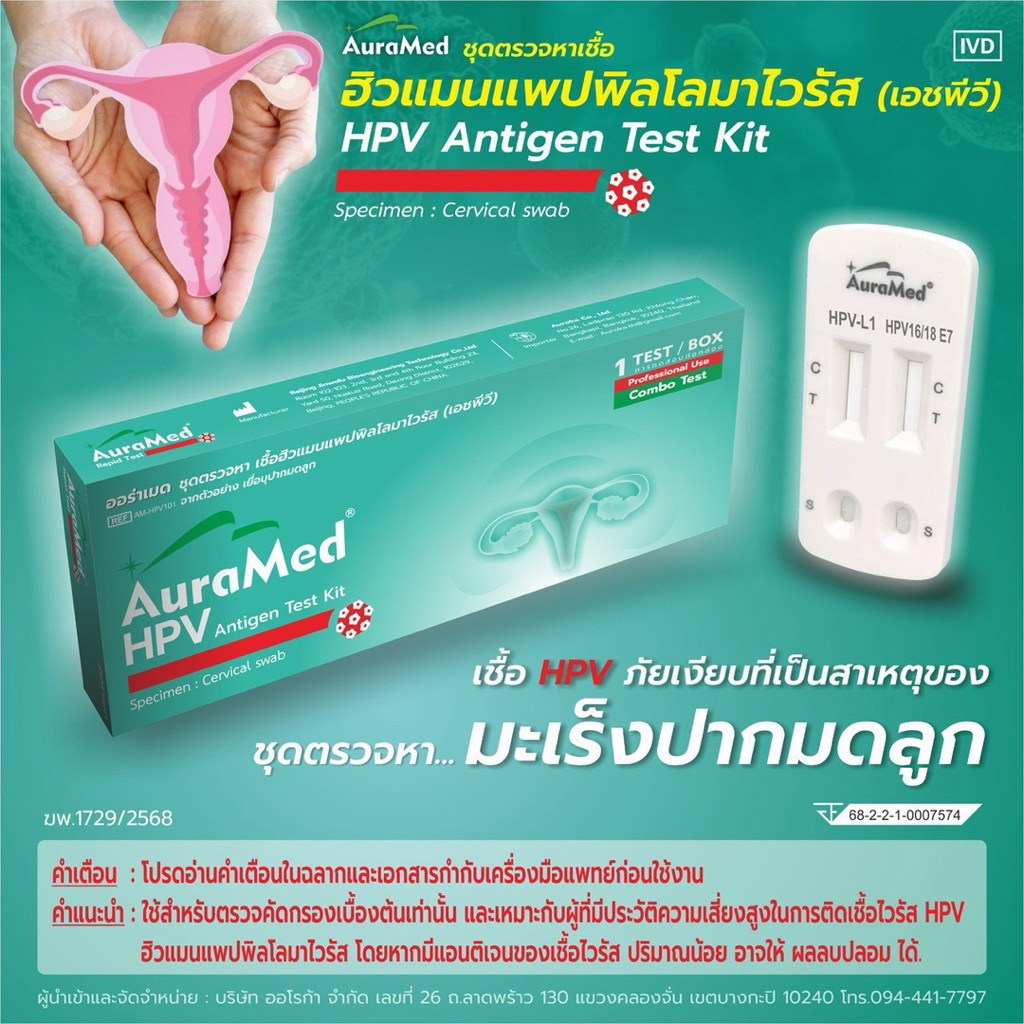 ชุดตรวจคัดกรองมะเร็งปากมดลูก HPV AuraMed 9in1 🩵พร้อมส่งจากร้านยา🩵 ตรวจหาเชื้อ HPV ได้ถึง 9 สายพันธุ์