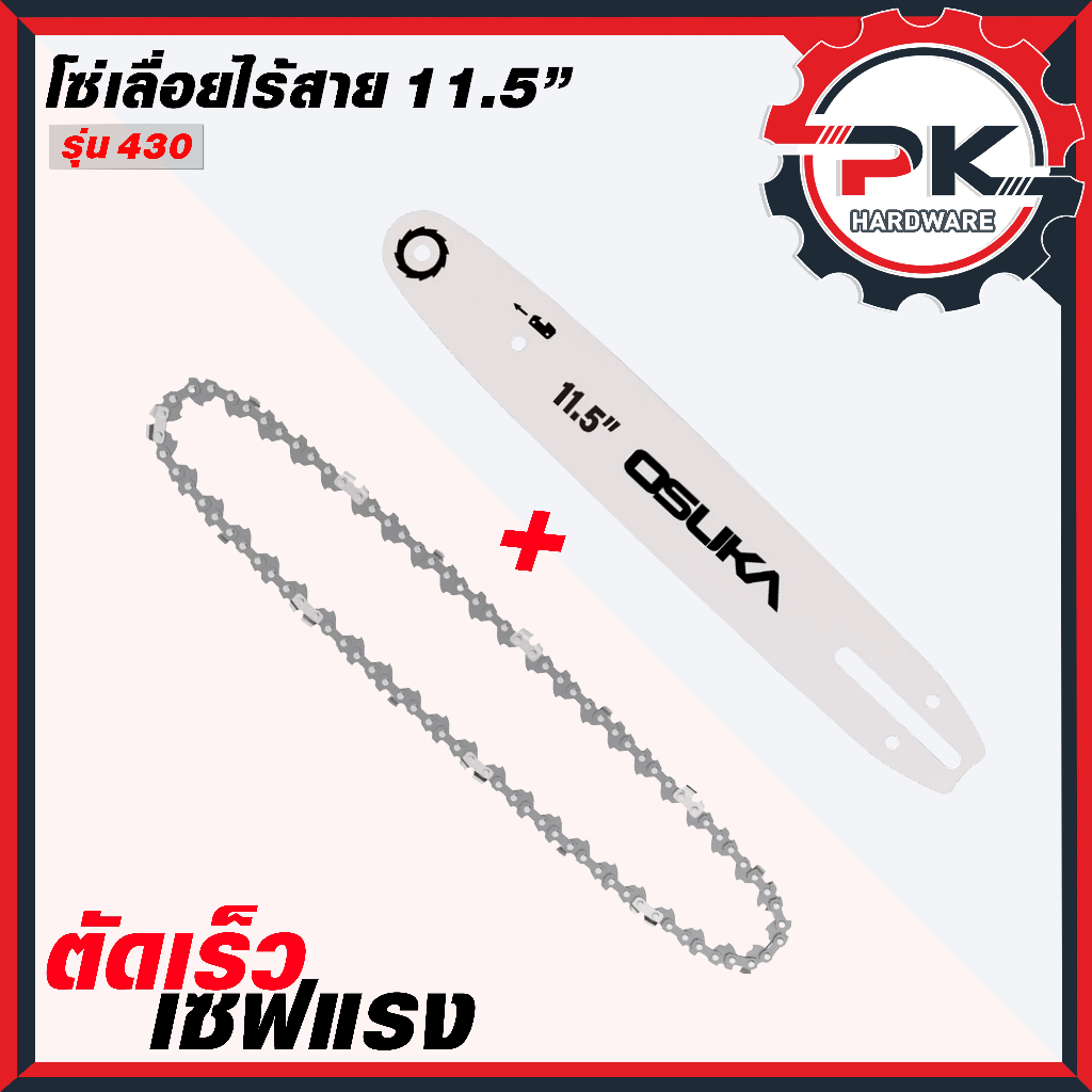 โซ่เลื่อย osuka รุ่น 430 ขนาด 11.5 นิ้ว โซ่ขนาด 11.5 นิ้ว และ บาร์โซ่ ขนาด 11.5 นิ้ว โซ่เลื่อย บาร์โซ่