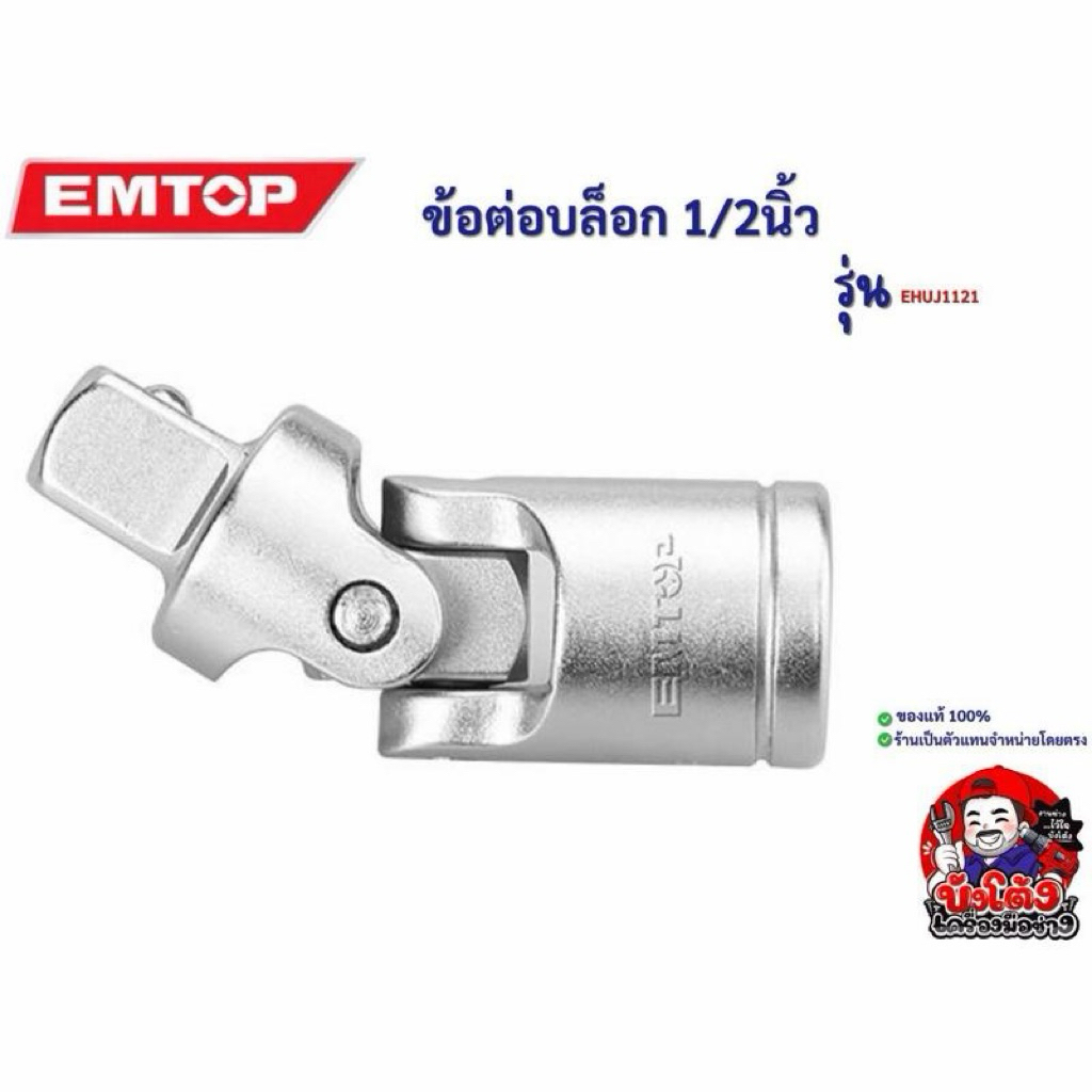 EMTOP ข้อต่อบล็อก 1/2“ รุ่น EHUJ1121
