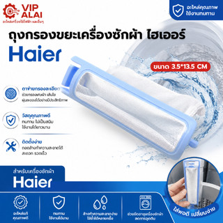 ถุงกรองขยะไฮเออร์ ขนาด3.5*13.5cmถุงกรองขยะเครื่องซักผ้า Haier  เหมาะสำหรับเครื่องซักผ้าแบรนด์ Haier