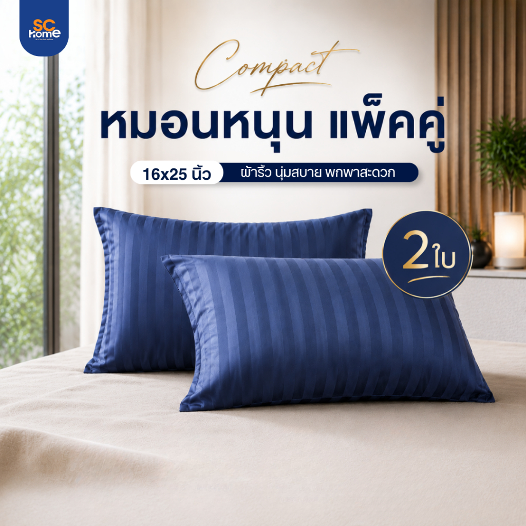 หมอนหนุนแพ็คคู่ รุ่น Compact ลายริ้ว ขนาด16x25นิ้ว (ขนาดเล็กกว่ามาตรฐาน) ผ้าMicro นุ่มสบาย