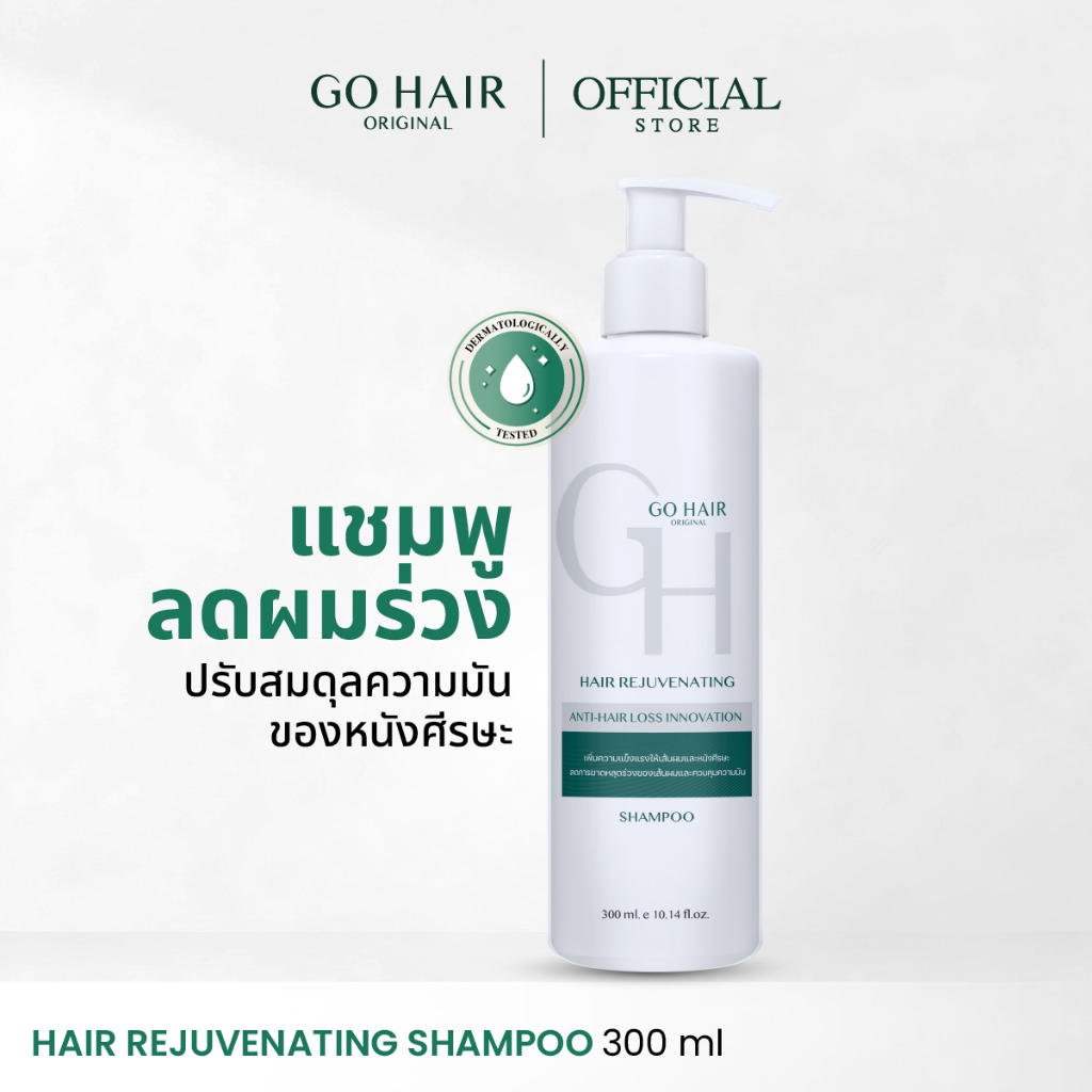 [แชมพู สำหรับผมร่วง] GO HAIR Hair Rejuvenating Shampoo 300ml โกแฮร์ รีจูวีเนทติ้ง แชมพูลดผมขา