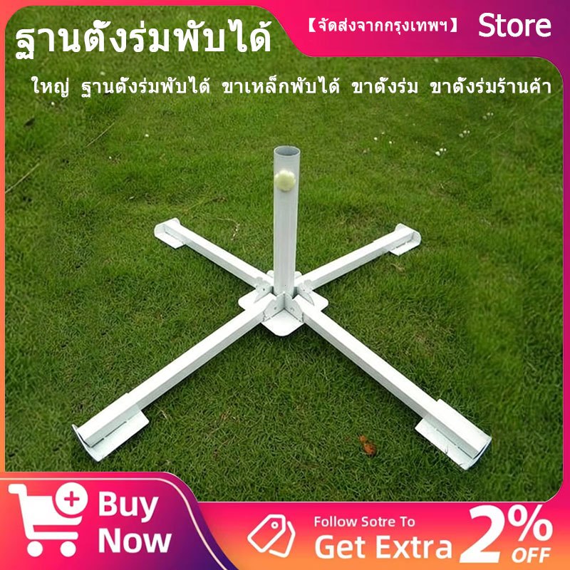 ใหญ่ ฐานตั้งร่มพับได้ ขาเหล็กพับได้ ขาตั้งร่ม ขาตั้งร่มร้านค้า คาเฟ่ ขาตั้งร่มสนาม การจัดส่งของกรุงเทพฯ