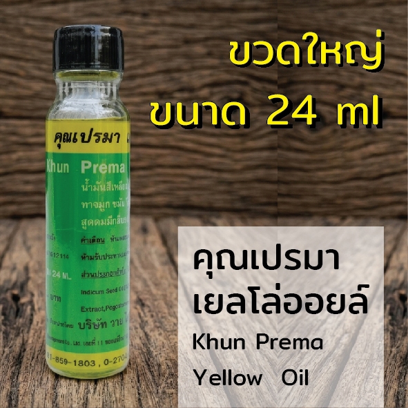 คุณเปรมา น้ำมันเหลืองสมุนไพร เยลโล่ออยล์ 24 ml 1 YL
