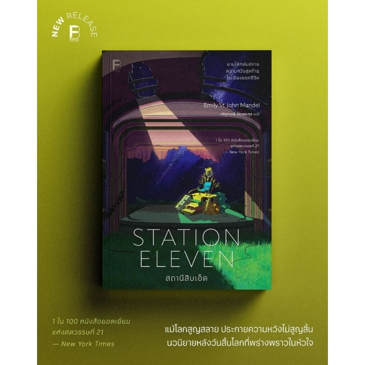 (ใช้โค้ดลดอีก) สถานีสิบเอ็ด (Station Eleven) / Emily St. John Mandel เขียน (bookscape) / หนังสือใหม่ extra69