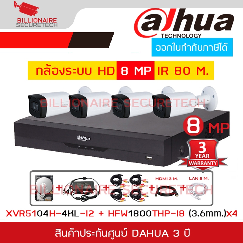 DAHUA FULL SET HD 4 CH 8 MP : DH-XVR5104H-4KL-I2 + DH-HAC-HFW1800THP-I8 (3.6 mm.) x 4 + อุปกรณ์ติดตั