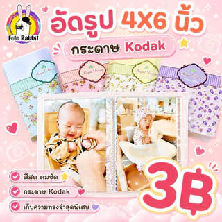 🔥 อัดรูป4x6 พร้อมใส่อัลบั้ม 3฿/3.5 จัดทำ1วัน วิธีส่งรูป ทักแชทได้เลยค่ะ