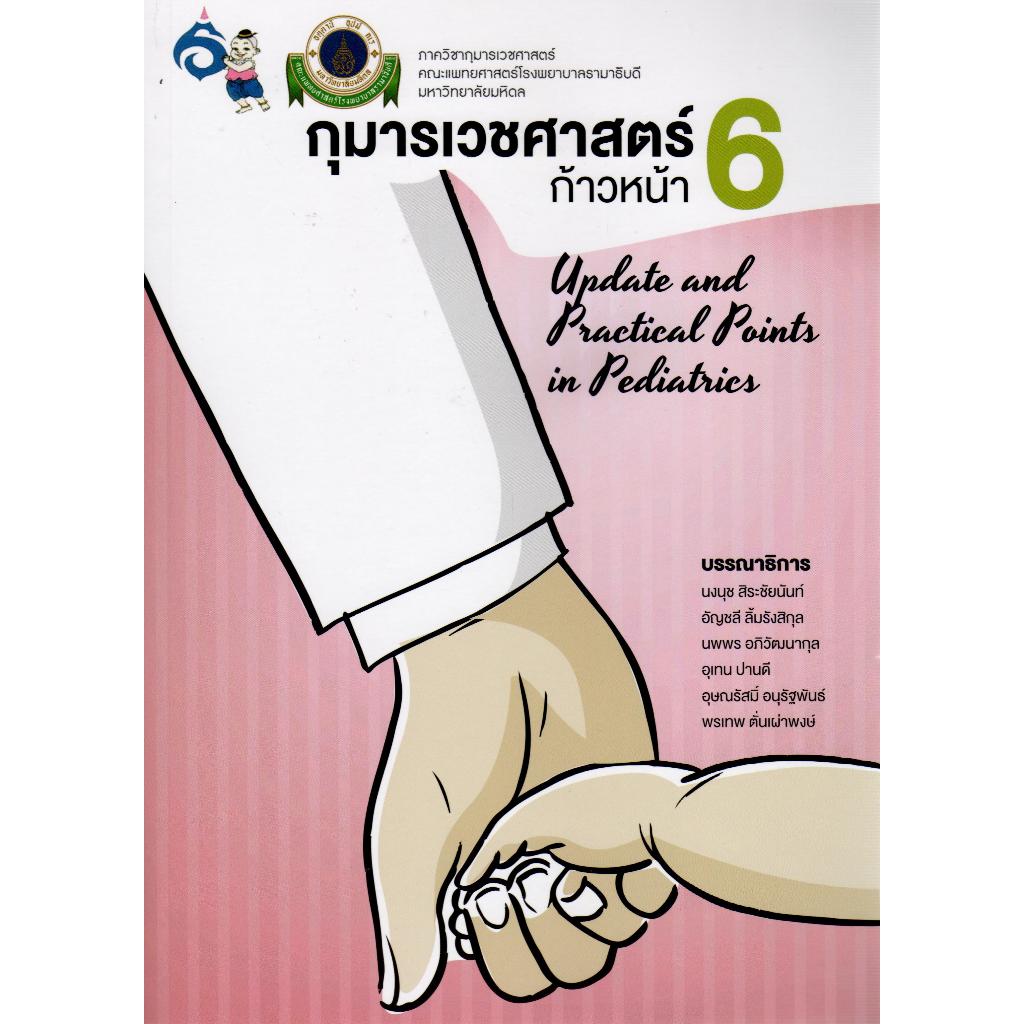 หนังสือ กุมารเวชศาสตร์ก้าวหน้า 6:Update and Practical Points in Pediatrics ed 1/2557
