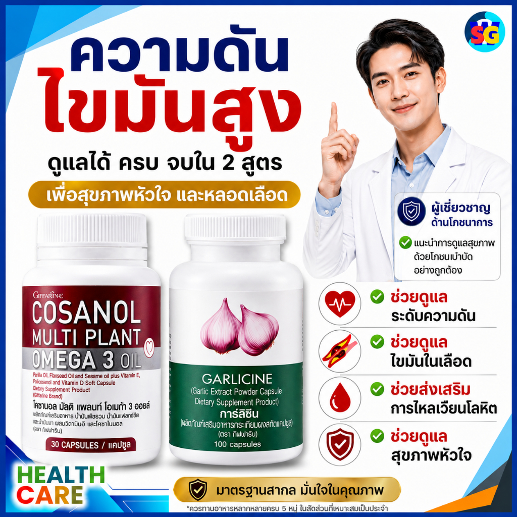 กระเทียมสกัด น้ำมันงา โคซานอล  omega 3  โอเมก้า3 เบาหวาน ลดความดันโลหิตสูง เผาผลาญไขมัน  กิฟฟารีน