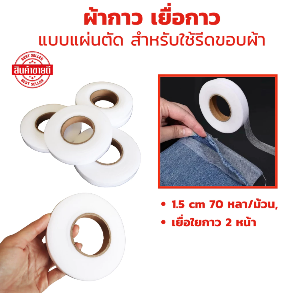 เทปกาวสองด้าน ผ้ากาว เยื่อกาว 1.5 cm. 70 หลา/ม้วน, แบบแผ่นตัด สำหรับใช้รีดขอบผ้า