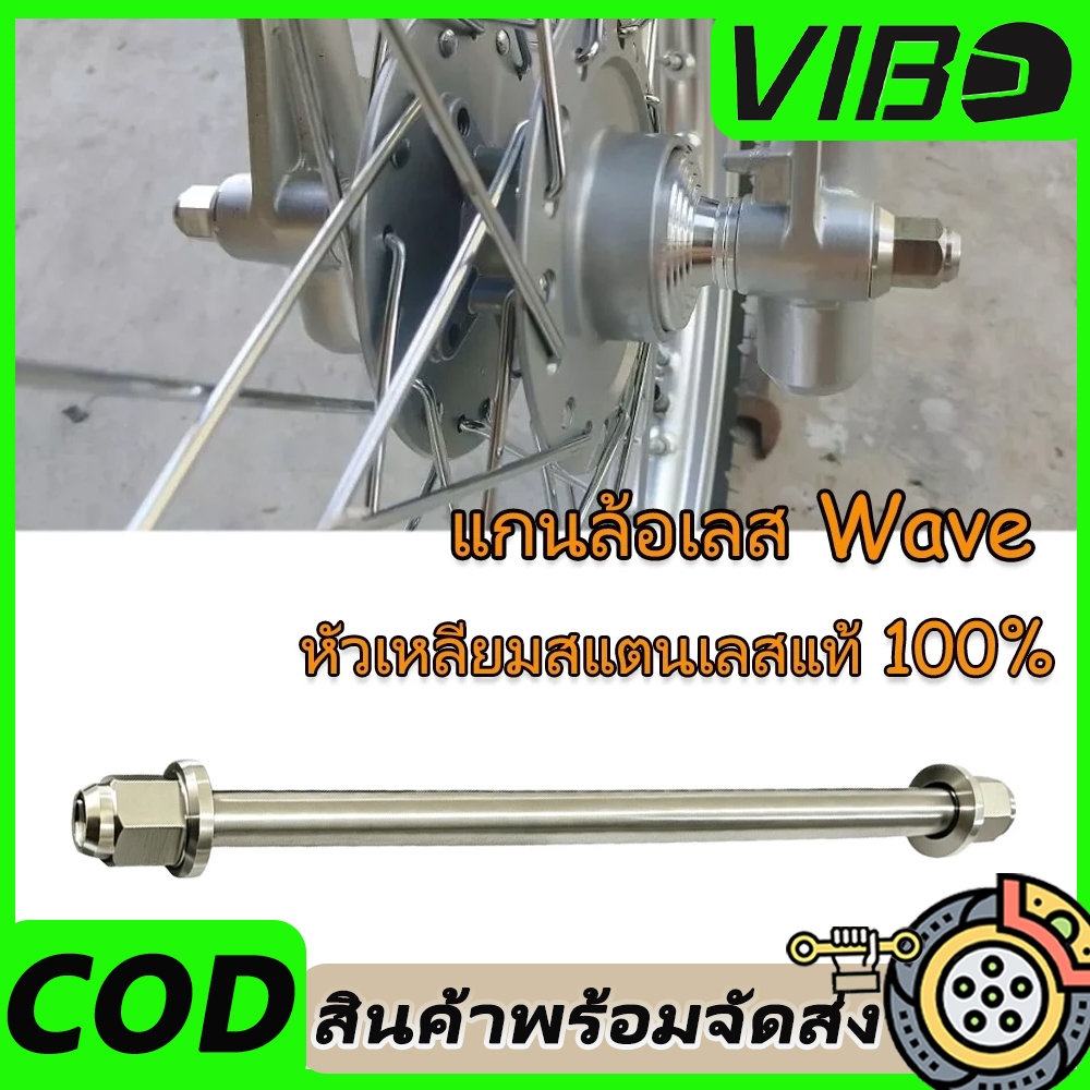 แกนล้อเลส หน้า Wave เวฟ สแตนเลสแท้100% งานเฮงสกรู CNC แกนล้อหน้า Wave ทุกรุ่น แยก