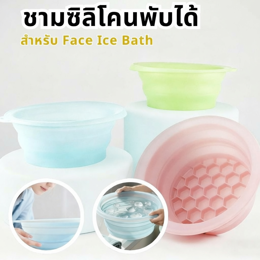 อ่างล้างหน้าซิลิโคนพับได้ ถาดน้ำแข็งในตัว ซิลิโคนเกรดอาหาร ทนต่ออุณหภูมิต่ำ นำมาใช้ซ้ำได้ ใช้ได้ทั้งล้างหน้าและล้างเท้า