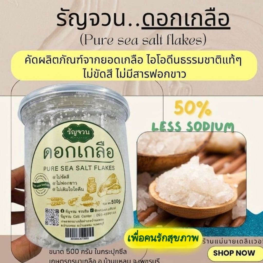 ดอกเกลือ ตรารัญจวน โซเดียมต่ำ ขนาด 500กรัม (Pure Sea Salt Flakes)
