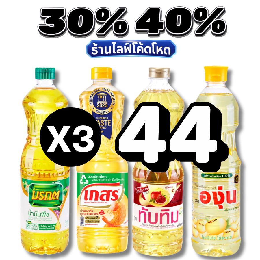 🏷️Live30%40%น้ำมันพืช มรกต เกสร องุ่น หยก ทับทิม โบนัส
