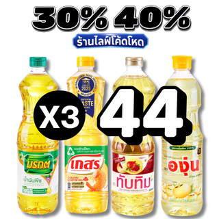 🏷️Live30%40%น้ำมันพืช มรกต เกสร องุ่น หยก ทับทิม โบนัส