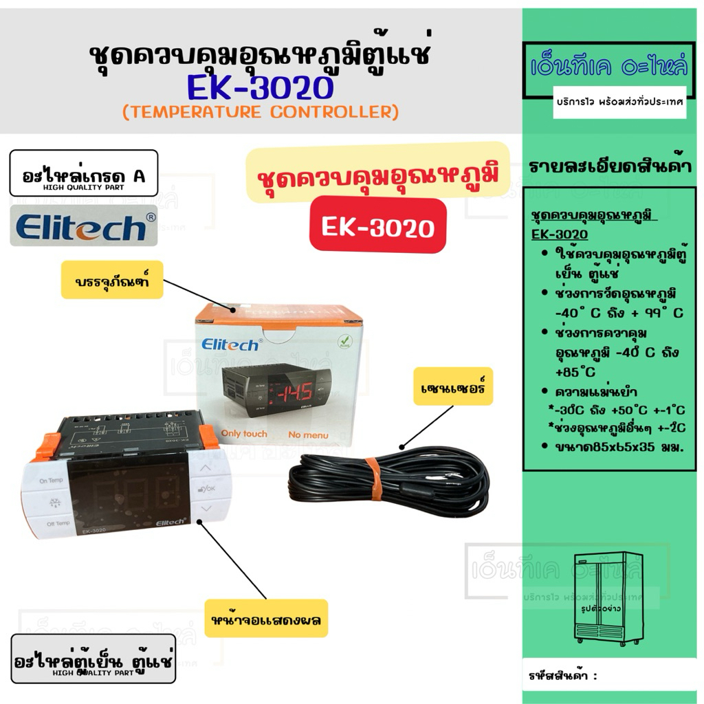 EK-3020 ชุดควบคุมอุณหภูมิตู้เเช่ Elitech อะไหล่ตู้เย็น ตู้แช่