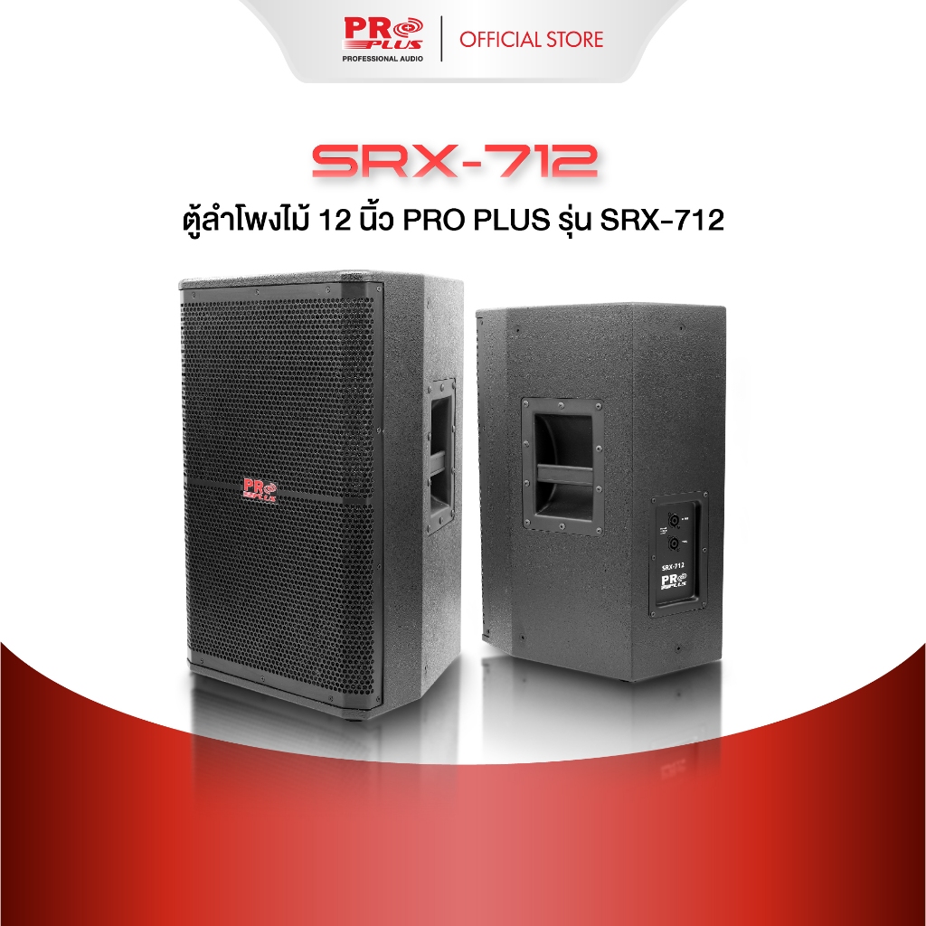 ตู้ลำโพงไม้ 12 นิ้ว PRO PLUS รุ่น SRX-712 (1ตัว)